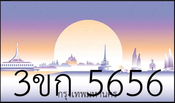 3ขก 5656